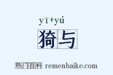 猗与是什么意思的图片